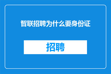 智联招聘为什么要身份证