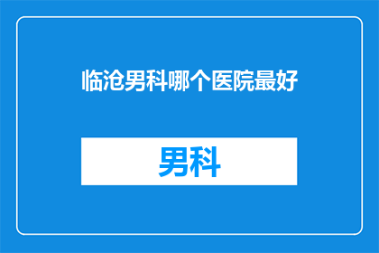 临沧男科哪个医院最好