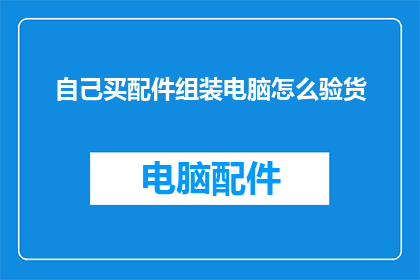 自己买配件组装电脑怎么验货