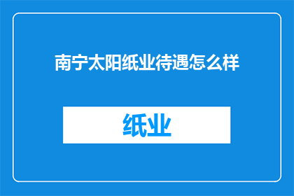 南宁太阳纸业待遇怎么样