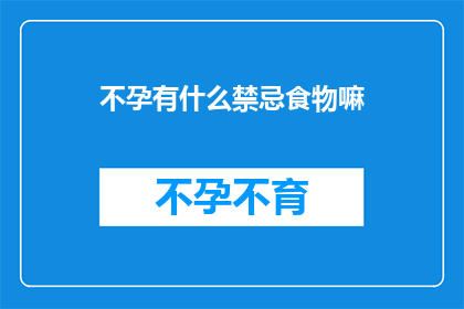 不孕有什么禁忌食物嘛