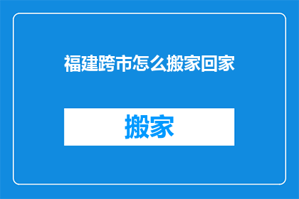 福建跨市怎么搬家回家