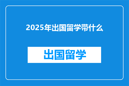 2025年出国留学带什么