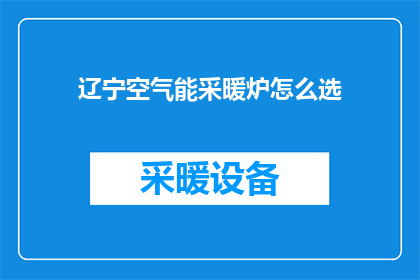 辽宁空气能采暖炉怎么选