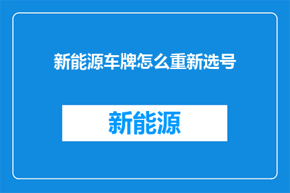 新能源车牌怎么重新选号