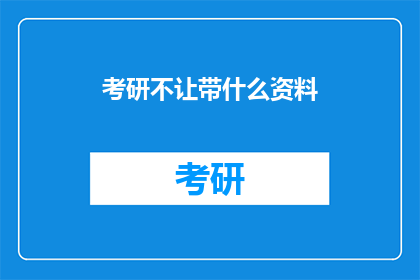 考研不让带什么资料