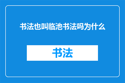 书法也叫临池书法吗为什么