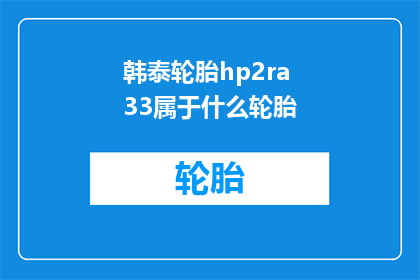 韩泰轮胎hp2ra33属于什么轮胎