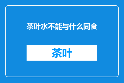 茶叶水不能与什么同食