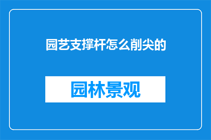园艺支撑杆怎么削尖的