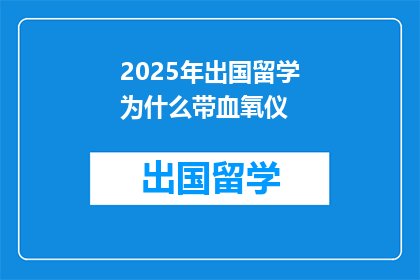 2025年出国留学为什么带血氧仪