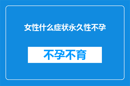 女性什么症状永久性不孕