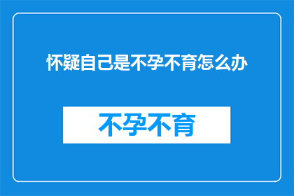 怀疑自己是不孕不育怎么办