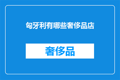 匈牙利有哪些奢侈品店