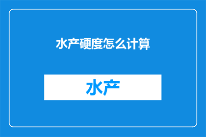 水产硬度怎么计算