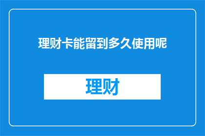 理财卡能留到多久使用呢