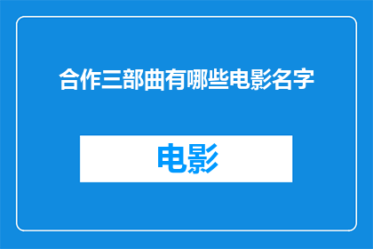 合作三部曲有哪些电影名字