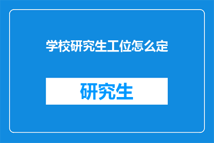 学校研究生工位怎么定