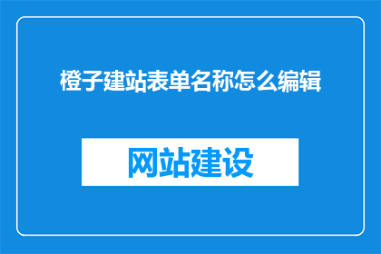 橙子建站表单名称怎么编辑