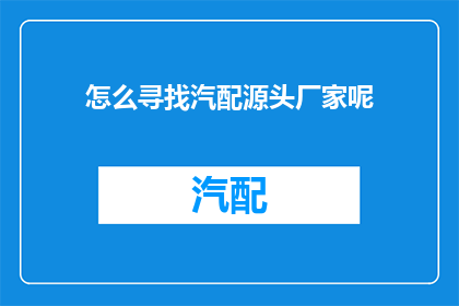 怎么寻找汽配源头厂家呢