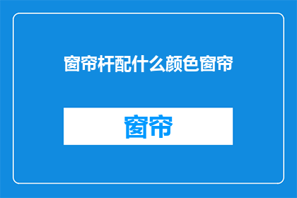 窗帘杆配什么颜色窗帘