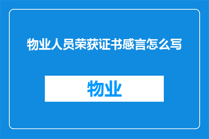 物业人员荣获证书感言怎么写