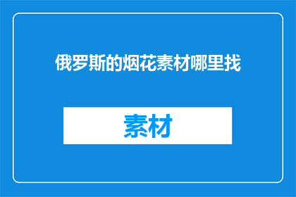 俄罗斯的烟花素材哪里找