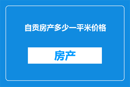 自贡房产多少一平米价格