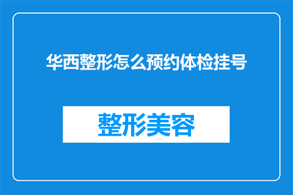 华西整形怎么预约体检挂号