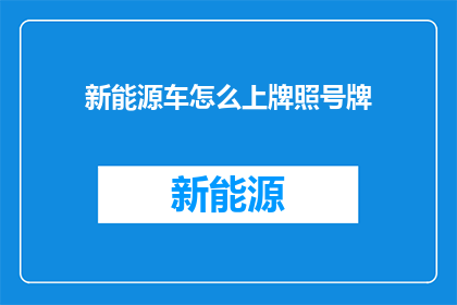 新能源车怎么上牌照号牌