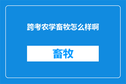 跨考农学畜牧怎么样啊