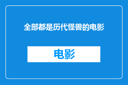 全部都是历代怪兽的电影