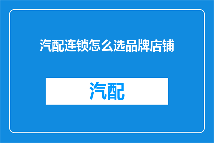 汽配连锁怎么选品牌店铺