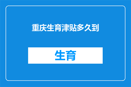 重庆生育津贴多久到
