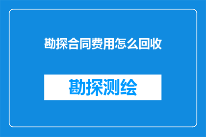 勘探合同费用怎么回收