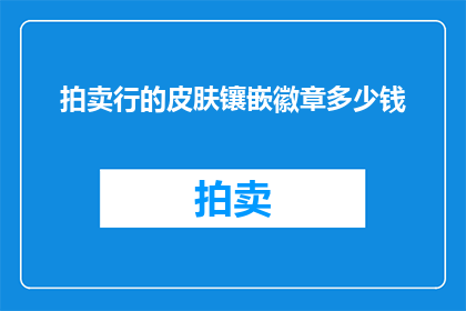 拍卖行的皮肤镶嵌徽章多少钱
