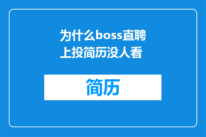 为什么boss直聘上投简历没人看
