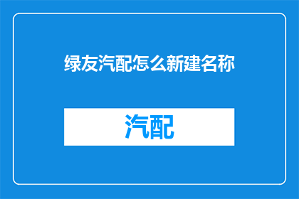 绿友汽配怎么新建名称