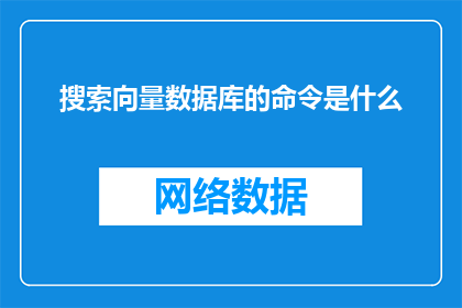 搜索向量数据库的命令是什么