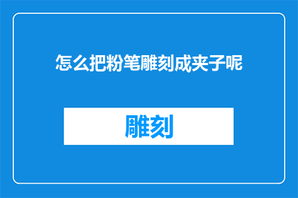 怎么把粉笔雕刻成夹子呢