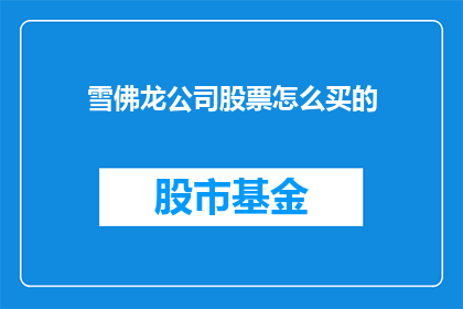 雪佛龙公司股票怎么买的