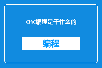 cnc编程是干什么的