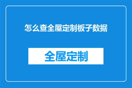 怎么查全屋定制板子数据