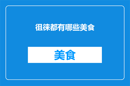 徂徕都有哪些美食