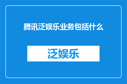 腾讯泛娱乐业务包括什么
