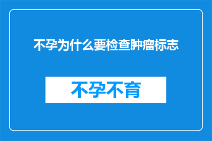 不孕为什么要检查肿瘤标志
