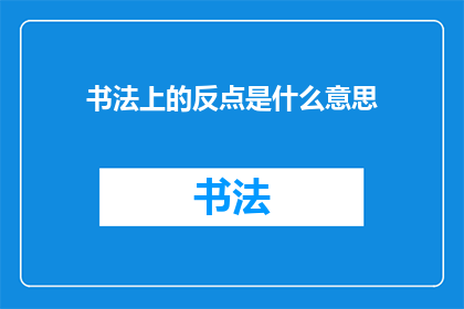 书法上的反点是什么意思