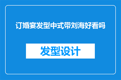 订婚宴发型中式带刘海好看吗