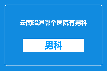 云南昭通哪个医院有男科