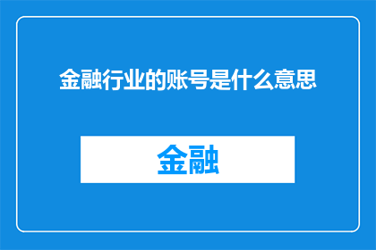 金融行业的账号是什么意思
